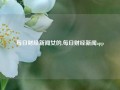 每日财经新闻女的,每日财经新闻app