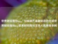 世界财经周刊app，引领现代金融资讯的先锋世界财经周刊app世界财经周刊主持人名单陈幸同