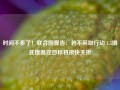 时间不多了！联合国警告：若不采取行动 1.5摄氏度温控目标将很快夭折