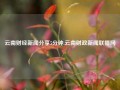 云南财经新闻分享5分钟,云南财政新闻联播网