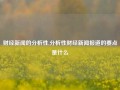 财经新闻的分析性,分析性财经新闻报道的要点是什么