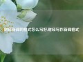 财经新闻的格式怎么写好,财经写作新闻格式