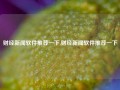 财经新闻软件推荐一下,财经新闻软件推荐一下