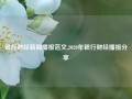 银行财经新闻播报范文,2020年银行财经播报分享