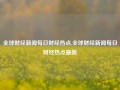 全球财经新闻每日财经热点,全球财经新闻每日财经热点最新