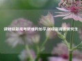 读财经新闻考研难吗知乎,财经新闻类研究生