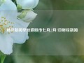 财经新闻早知道股市七月,7月7日财经新闻