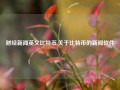 财经新闻英文比特币,关于比特币的新闻软件