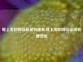 晚上发的财经新闻有哪些,晚上发的财经新闻有哪些呢