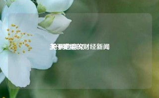 关于抢票的财经新闻
,抢票的意义