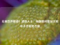 无视怨声载道！消息人士：特朗普对墨加关税中不会豁免石油