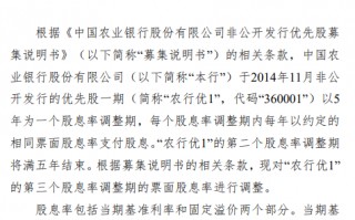 农业银行：“农行优1”票面股息率将调整为4.12%