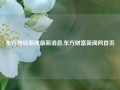 东方财经新闻最新消息,东方财富新闻网首页