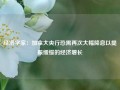 经济学家：加拿大央行恐需再次大幅降息以提振缓慢的经济增长