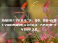 西南财经大学世界杯广告，青春、激情与梦想的交响曲西南财经大学世界杯广告西南财经大学足球队优酷