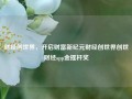 财经创世界，开启财富新纪元财经创世界创世财经app金摇杆奖