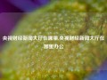 央视财经新闻大厅在哪里,央视财经新闻大厅在哪里办公