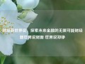 财经新世界说，探索未来金融的无限可能财经新世界说财新 世界说郑铮