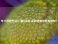 电诈惩戒办法12月起实施 金融惩戒措施有哪些？