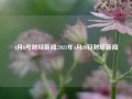 4月6号财经新闻,2021年4月26日财经新闻