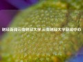 财经新闻云南财经大学,云南财经大学新闻中心