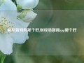 财经新闻网那个好,财经类新闻app哪个好