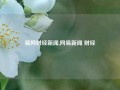 易网财经新闻,网易新闻 财经