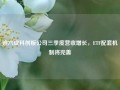 逾六成科创板公司三季度营收增长，ETF配套机制将完善