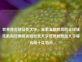 世界排名财经类大学，探索金融教育的全球领先机构世界排名财经类大学世界财经类大学排名前十比特币