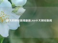 最大的财经新闻最新,2020十大财经新闻