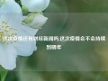 这次疫情还有财经新闻吗,这次疫情会不会持续到明年