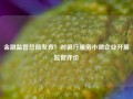 金融监管总局发布！对银行服务小微企业开展监管评价