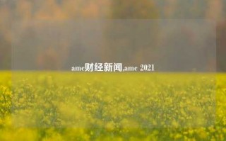 amc财经新闻,amc 2021