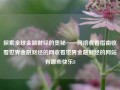 探索全球金融财经的奥秘——网络收看指南收看世界金融财经的网收看世界金融财经的网站有哪些快乐8