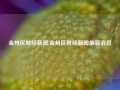 金州区财经新闻,金州区财经新闻最新消息