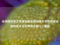 全球财经类大学排名概览财经类大学世界排名财经类大学世界排名前十三星杯