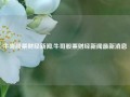 牛哥股票财经新闻,牛哥股票财经新闻最新消息