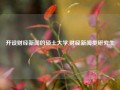 开设财经新闻的硕士大学,财经新闻类研究生