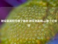 财经新闻软件哪个最好,财经类新闻app哪个比较好