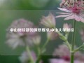 中山财经新闻保研要求,中山大学财经