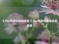 七月26号财经新闻报道,七月26号财经新闻报道直播