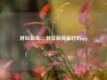 财经新闻5.9,财经新闻最好的app