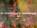 每一天的财经新闻内容,每一天的财经新闻内容摘抄