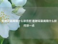 看财经新闻用什么软件好,看财经新闻用什么软件好一点