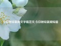 今日财经新闻文字稿范文,今日财经新闻短篇