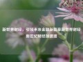 新世界财经，引领未来金融新篇章新世界财经新世纪财经加速器