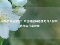 苹果首席运营官：中国精密制造能力令人惊叹 将加大在华投资