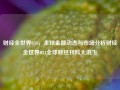 财经全世界034，全球金融动态与市场分析财经全世界034全球财经刊科大讯飞