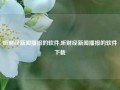 听财经新闻播报的软件,听财经新闻播报的软件下载