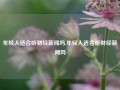 年轻人适合听财经新闻吗,年轻人适合听财经新闻吗